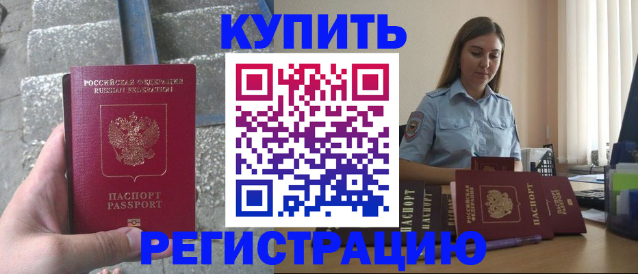 прописка в квартире в Бакале